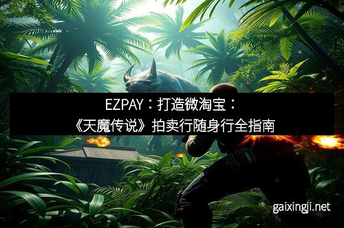 EZPAY:打造微淘宝:《天魔传说》拍卖行随身行全指南