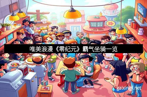 唯美浪漫《零纪元》霸气坐骑一览