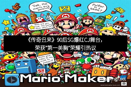 《传奇归来》90后SG爆红CJ舞台,荣获“第一美胸”荣耀引热议